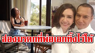 เปิดมรดกชิ้นสำคัญที่สรพงศ์ ทิ้งไว้ให้ลูกสาวขวัญ พิมพ์อัปสร