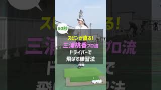 三浦桃香プロが伝授！ドライバーで飛ばす練習法