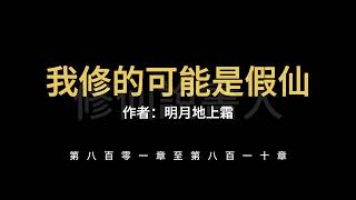 【修仙說書人】我修的可能是假仙0801-0810【有聲小說】