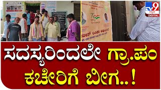 Grama Panchayath: ರೊಚ್ಚಿಗೆದ್ದ ಗ್ರಾಮಸ್ಥರಿಂದ ಗ್ರಾಮ ಪಂಚಾಯತ್ ಕಚೇರಿಗೆ ಬೀಗ..! | Tv9 Kannada