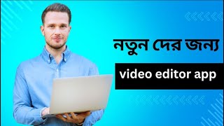 নতুন দের জন্য সেরা ভিডিও edit apps 2025