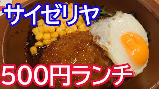 サイゼリヤで500円のハンバーグランチを食う50代おやじ【広島ランチ】