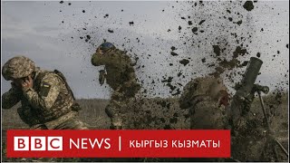 Украинадагы согуштун запкысы - BBC Kyrgyz