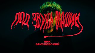 Ник Брусковский - Под звуки машин (Official Video)