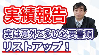 実績報告書の書き方から申請まで解説！【事業再構築補助金】