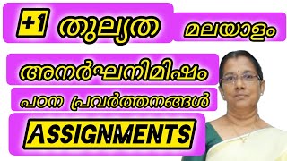 +1 തുല്യത മലയാളം - അനർഘ നിമിഷം - പഠന പ്രവർത്തനങ്ങൾ - Assignments#+1thulyatha+1thulyathamalayalam