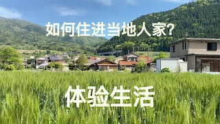 旅行过程中,如何通过住进当地人家来体验生活?