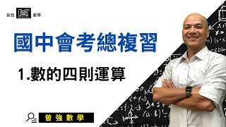 【114教育會考】數學重點整理 #1｜一次搞懂「數的四則運算」最常考觀念！