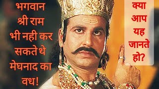 मेघनाद के बारे में अनसुने रहस्य। Unknown Facts About Meghnad । Ramanyan Facts