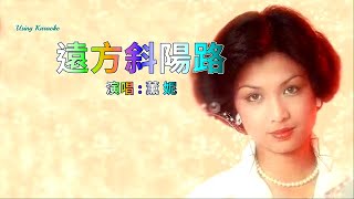 遠方斜陽路 (粵語) 薰妮-伴奏 KARAOKE