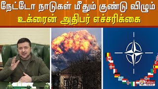 நேட்டோ நாடுகளுக்கு உக்ரைன் அதிபர் ஜெலன்ஸ்கி எச்சரிக்கை..! NATO | Zelensky | Ukraine | Russia |