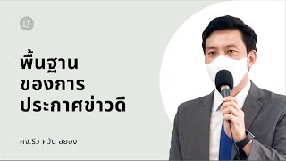 “พื้นฐานของการประกาศข่าวดี” - คริสตจักรเมโทดิสท์ความสว่างเเท้ลาซาล