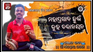 ମହାପ୍ରସାଦ ଛୁଇଁ କୁହ ଚକାନୟନ ଓଡ଼ିଆ ଖଞ୍ଜଣୀ ଭଜନ || Mahaprasada Chhuin kuha chakanayana bhajan in Khanjani