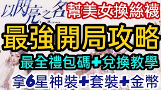 旭哥手遊攻略 以閃亮之名 玩家必看最強開局+史上最多禮包碼序號 幫美女換絲襪+必拿6星T0神裝+套裝+金幣 #以閃亮之名首抽 #以閃亮之名序號 #以閃亮之名兌換碼 #以閃亮之名禮包碼 #以閃亮之名巴哈