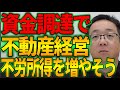 資金調達で不動産経営を始めて不労所得を増やそう