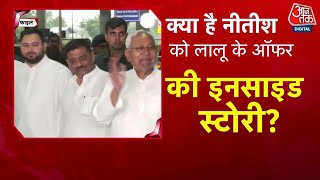 Special Report: Lalu Yadav बे क्यों बोला दरवाजा खुला है? | Bihar Politics | BJP | RJD | Aaj Tak