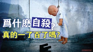 【真人真事 |天使vs 魔鬼】自殺真的能一了百了嗎？ | 自殺後會去哪裡？ | 揭秘自殺背後推手| SEEN THE UNSEEN靈界窺探