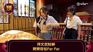 《舉頭三尺》拜文武財神🙏 齊齊荷包Fat Fat 💸💰