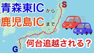 青森東ICから鹿児島ICまでに何台追い越される？