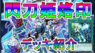 【閃刀姫烙印】デッキ紹介【遊戯王マスターデュエル】