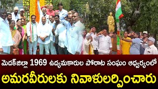 సంగారెడ్డి ఐబి వద్ద మెదక్ జిల్లా 1969 ఉద్యమకారుల పోరాట సంఘం ఆధ్వర్యంలో అమరవీరులకు నివాళులర్పించారు