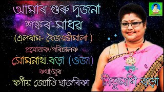 আমাৰ গুৰু দুজনা | Aamar Guru Dujona | Nitumoni Borah | Somnath Borah Oja | Horinaam | Boijoyontimala