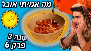 המתכון הזה שינה לי את הבוקר כפי שאני מכיר אותו!!! מה אמיתי אוכל פרק 6 עונה 3