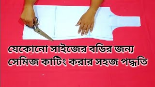 সেমিজ কাটিং করার সবচেয়ে সহজ পদ্ধতি /Sameez Cutting Very Easy Method.