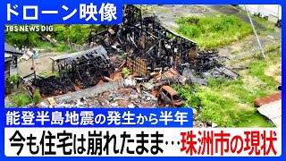 【ドローン映像】地震から半年経つも･･･珠洲市の現状【能登半島地震】｜TBS NEWS DIG