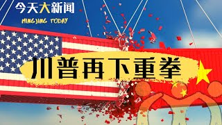 今天大新闻 | 川普咬上中国的银行，习近平退却给了人们新希望；香港失败大逃亡！将有更多人上街；彭宇行王丽洁是间谍？中国人相信“谣言”！（纪硕鸣 乔木 郑旭光：20190502）