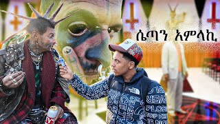 ሴጣን በግልፅ ሚመለክበት ሀገር በድፍረት ሄድኩ 😱