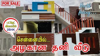 சென்னையில் பட்ஜெட் விலையில் 2BHK தனி வீடு விற்பனைக்கு | individual house for sale in chennai  #2bhk