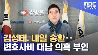 김성태, 내일 송환‥변호사비 대납 의혹 부인 (2023.01.16/12MBC뉴스)