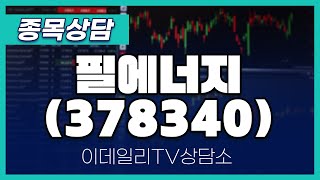 필에너지(378340) - 종목상담 황민혁 멘토 (20240829)