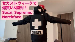 セカストウィークで爆買い＆開封！Sacai, Supreme, Northface