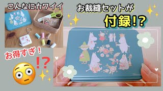 【ムーミン】大人のおしゃれ手帖❣️付録がスゴい👏💥