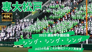 選抜甲子園にJAZZ応援！専大松戸 野球応援曲「シング・シング・シング」これぞまさに専松ワールドの真骨頂！（2023センバツ甲子園）