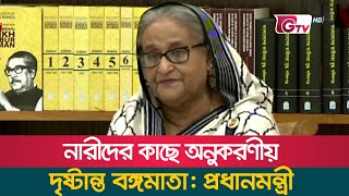 নারীদের কাছে অনুকরণীয় দৃষ্টান্ত বঙ্গমাতা: প্রধানমন্ত্রী | Prime Minister