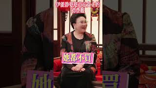 伊能靜的婆婆：一代人的消費觀！#伊能靜#伊能靜婆婆#消費觀#更新換代#婆媳關係