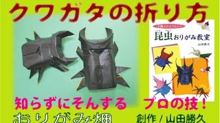 昆虫折り紙の折り方クワガタの作り方　創作　Origami stag