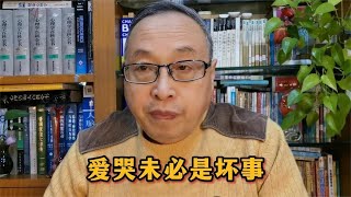 青少年心理健康：爱哭未必是坏事【与众不同的心理学】