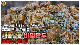 [ENG]냉동고에 있는 만두로 새콤달콤한 비빔만두 만들기/비빔만두 양념장/단체급식, 구내식당 레시피/Bibim Dumplings ::134