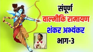 वाल्मिकी रामायण I शंकर अभ्यंकर I भाग-3 I Shankar Abhyankar I Valmiki Ramayana-3