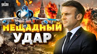 Нещадный удар по России! Эскадрильи Миражей 2000 в украинском небе. Макрону надоели выходки Путина