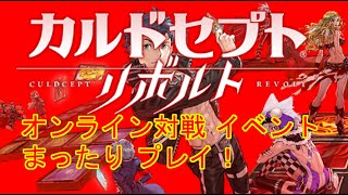 [3DS]カルドセプト リボルト オンライン対戦イベント プレイ！ part3