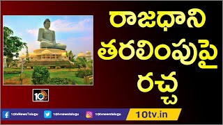 రాజధాని తరలింపుపై రచ్చ | War Of Words Between TDP And YSRCP | Special Story on Capital Issue | 10TV