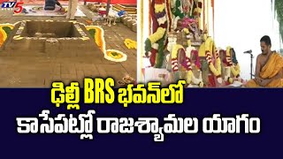 ఢిల్లీ BRS భవన్ లో కాసేపట్లో రాజశ్యామల యాగం Raja Shyamala Yagam By KCR In Delhi | TV5 News Digital