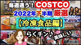 コストコ購入品2022年下半期 厳選シーン集【冷凍食品編】COSTCO review omnibus[frozen food]