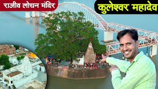 कुलेश्वर महादेव |Kuleshwar Mahadev | Rajiv Lochan Mandir Rajim | Vlogs Faneesh ।।सम्पूर्ण दर्शन ।।