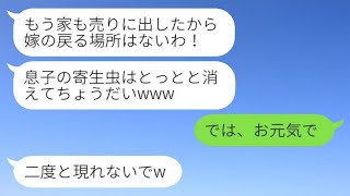 専業主婦の私を軽蔑し、留守中に義実家を売却した義母「息子の寄生虫は消えろw」→1年後、元義母が元嫁に復縁を求めてきた理由がwww